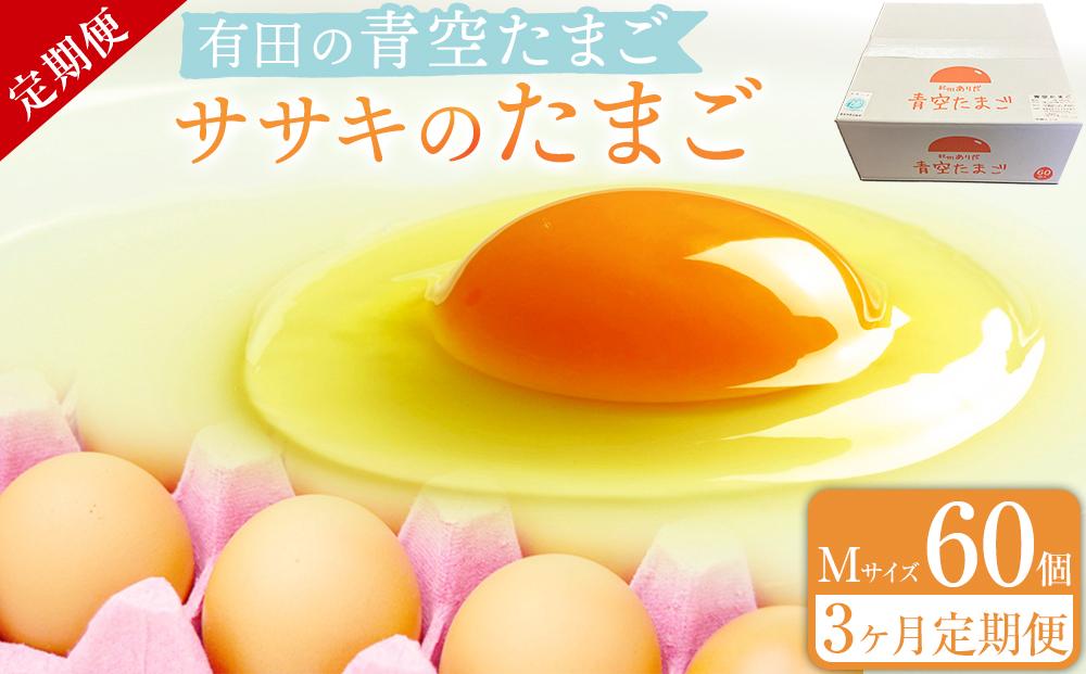 定期便 有田の青空たまご ササキのたまご Mサイズ 60個入 【3か月定期便】   AS009_イメージ1