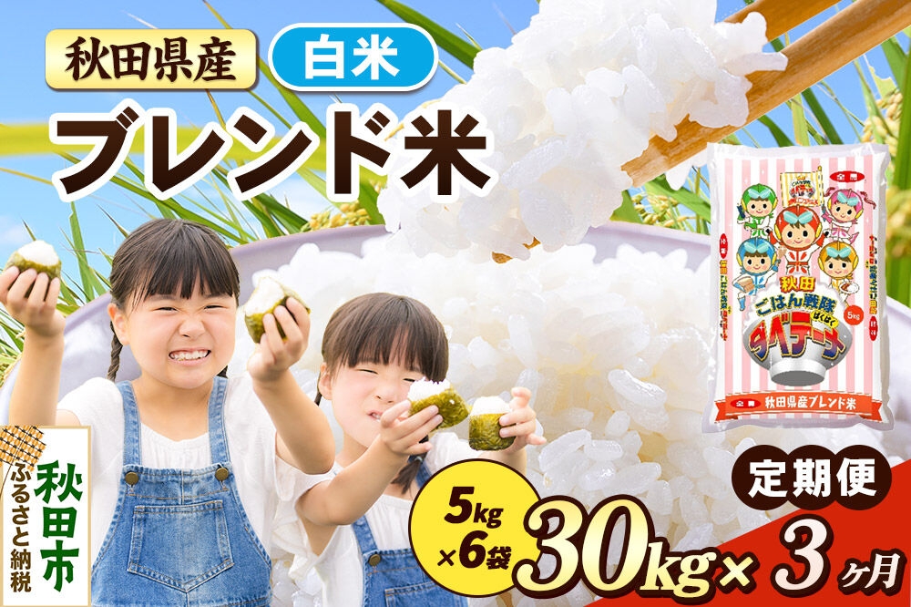
                  米《定期便3ヶ月》ブレンド米【白米】 米どころ秋田県産 精米 30kg（5kg×6袋） [米 お米 こめ 白米 精米 ブランド米 小分け ご飯 ごはん 米どころ 秋田県産 5kg袋]
                