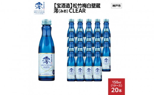 
                  【宝酒造】松竹梅白壁蔵 澪(みお) CLEAR 150ml x 20本(20本入り1ケース)
                
