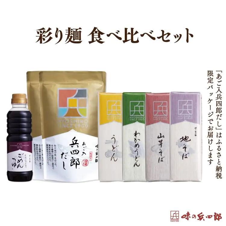 【味の兵四郎】 出汁 詰め合わせ あご入兵四郎だし (9g×30袋)2p ごめんつゆ 1本 彩り麺 食べ比べ セット