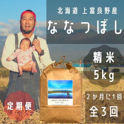 ふるさと納税 上富良野町 【2ヵ月毎定期便】大雪山の伏流水で育った特Aランクの「ななつぼし」精米(5kg×1袋)全3回