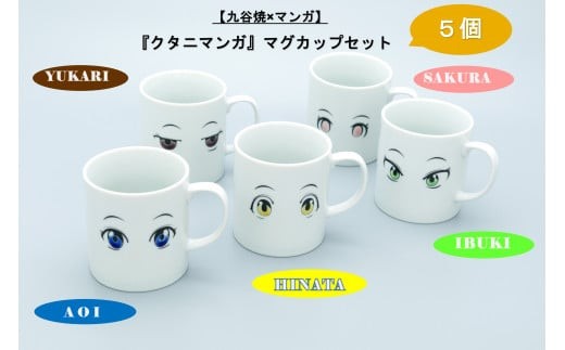 
【九谷焼×マンガ】『クタニマンガ』マグカップセット
