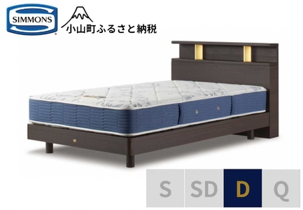ベッド【シモンズ】BSシェルフⅡ ST/BSゴールデンバリュー ダーク色 D