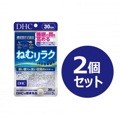 ふるさと納税 鹿沼市 DHC ねむリラク 30日分【機能性表示食品】 2個セット(60日分)