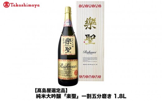 
                  純米大吟醸「楽聖」一割五分磨き　1.8L＜宮下酒造＞
                