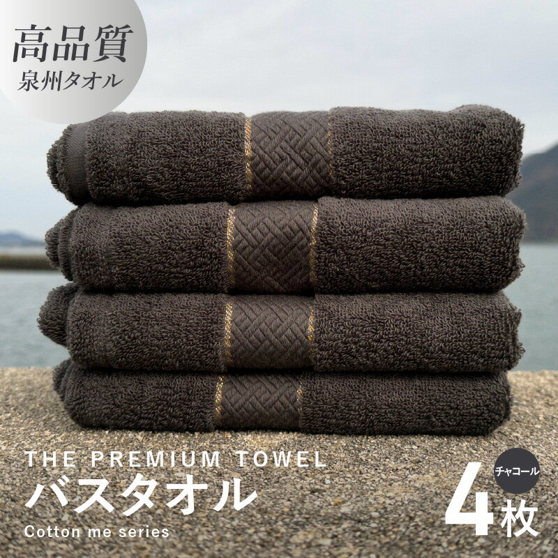 【ふるさと納税】バスタオル 4枚セット チャコール 厚手 273g 柔らかい 吸水力 上質 単色 泉州タオル THE PREMIUM TOWEL クレディア 日用品 大阪府 泉佐野市 新生活 新生活応援