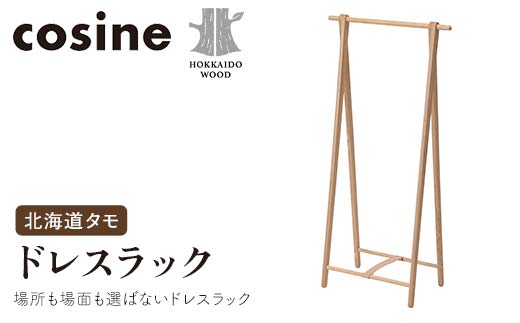 旭川家具 コサイン ドレスラック 北海道タモ HOKKAIDO WOOD インテリア 木工 工芸品 F6S-509