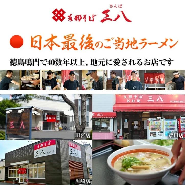 徳島ラーメン 3食 具材 スープ 付き 三八 さんば 冷凍 ラーメン ご当地ラーメン ラーメンセット 豚 チャーシュー 肉 中華そば 支那そば 米 ご飯 卵 に合う 濃厚 鶏ガラ スープ 黄金 お取り