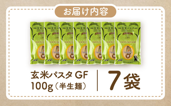 玄米パスタ スパゲッティ7袋セット / 玄米 パスタ 特産品 熊本【株式会社熊本玄米研究所】 [BHAF011]