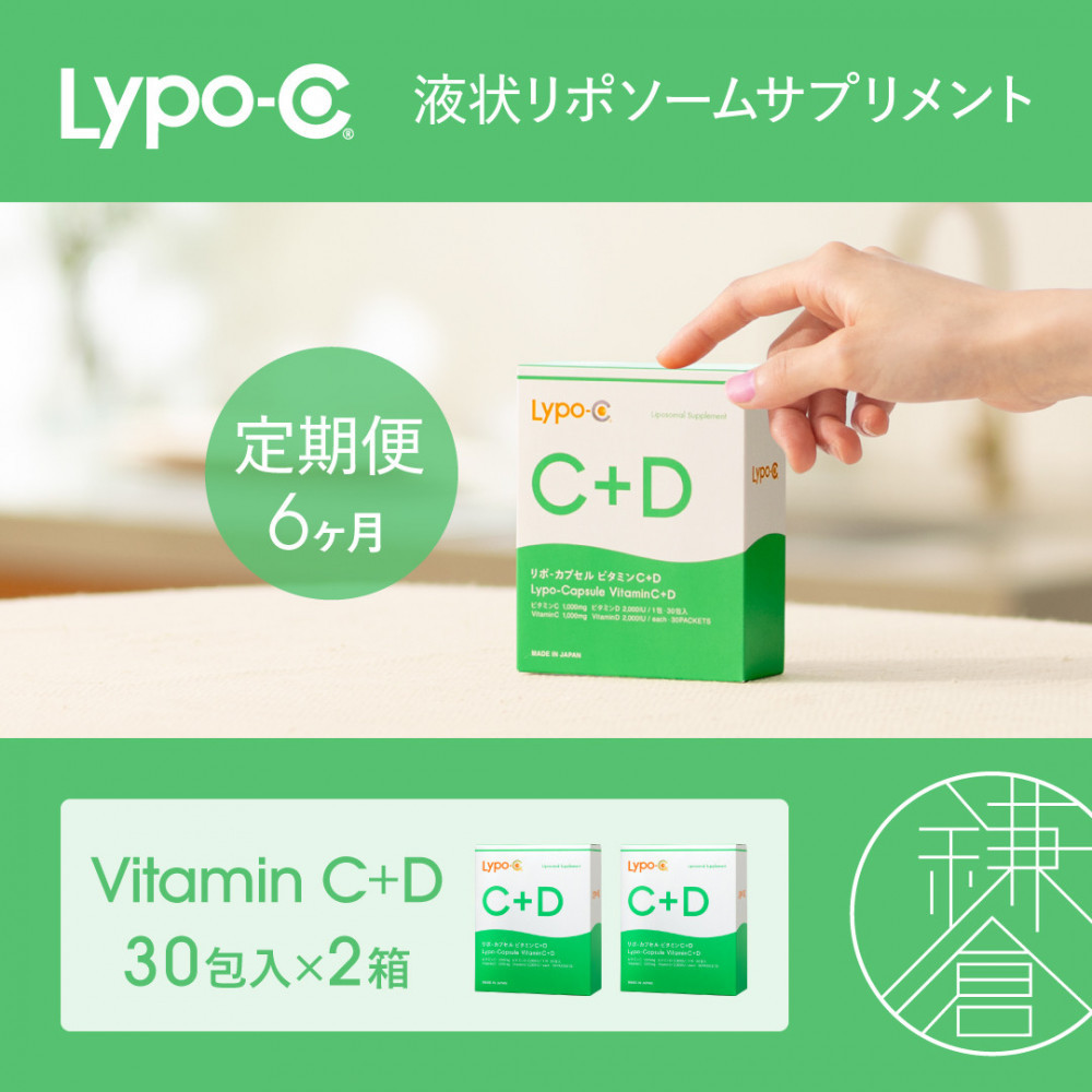 【6ヶ月定期便】【Lypo-C】リポ カプセル ビタミンC＋D（30包入） 2箱