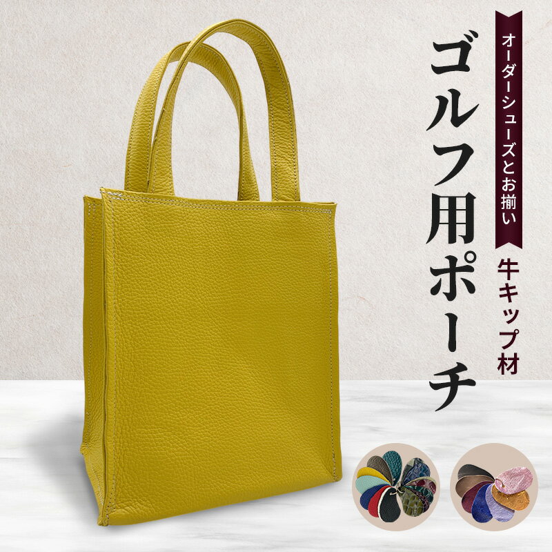 【ふるさと納税】トートバッグ オーダーメイド ゴルフ用 ポーチ 牛キップ材 オーダーシューズとお揃い 革 カバン バッグ ゴルフ カートバッグ ラウンドバッグ ミニトートバッグ トートバック ゴルフポーチ サブバッグ 手提げバッグ ギフト 兵庫 兵庫県 稲美町