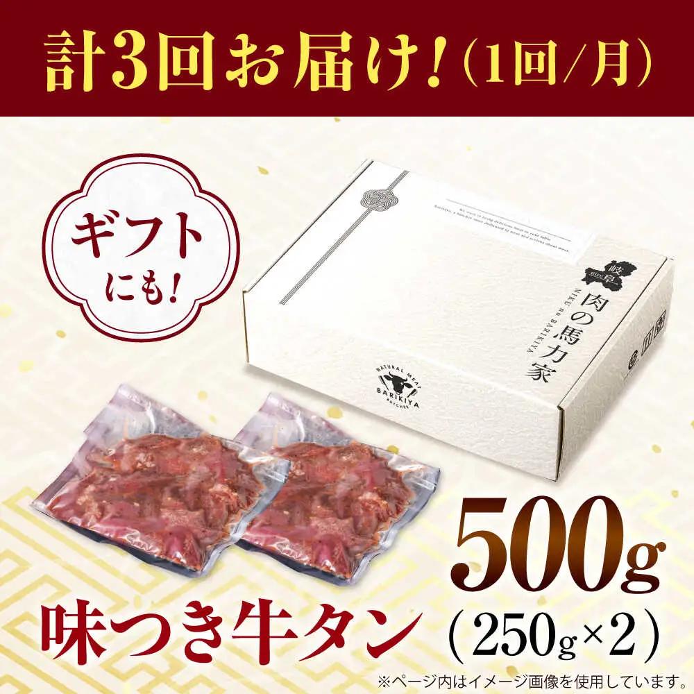 【3回定期便】【訳あり】味付け牛タン 500ｇ(250ｇ×2パック) [AVBO051]