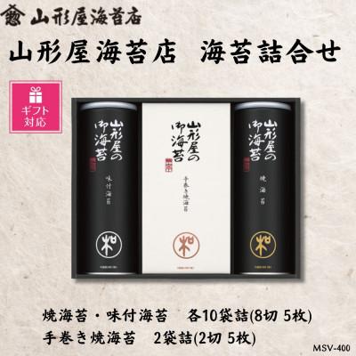 ふるさと納税 沼津市 【ギフト包装対応】山形屋海苔店　海苔詰合せ[焼海苔・味付海苔 各10袋詰　手巻き焼海苔2袋詰]