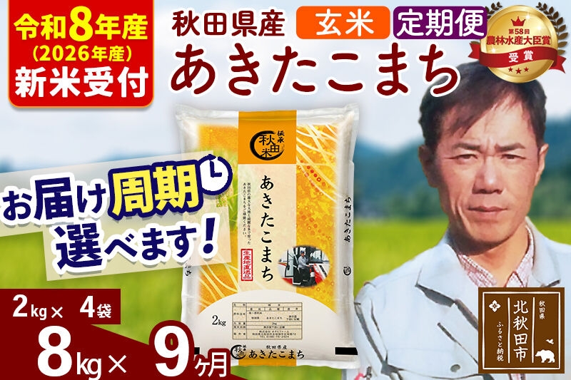 
                  ※R8産 新米予約※ 《定期便9ヶ月》秋田県産 あきたこまち 8kg【玄米】(2kg小分け袋)2026年産 お届け周期調整可能 隔月に調整OK お米 みそらファーム [みそらファーム 秋田 お米 あきたこまち 米どころ 東北 北秋田市 秋田県産 冷めてもおいしい おにぎり おむすび お弁当 白米]
                