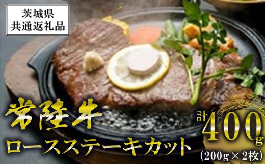 常陸牛ロースステーキカット200g2枚＜離島・沖縄配送不可＞【茨城県共通返礼品】【 牛肉 牛 ステーキ 黒毛和牛 ブランド牛 茨城県産 国産 茨城県 つくば市 】