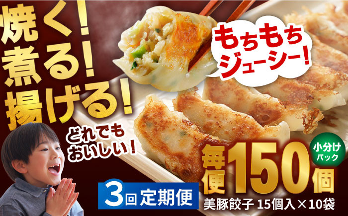 
            【全3回定期便】 美豚餃子 15個入×10袋セット 五島市/長崎フードサービス  [PEL022] 冷凍 餃子 中華 ぎょうざ ギョウザ
          