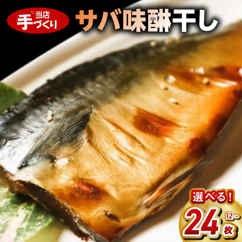 【ふるさと納税】和歌山産 サバ味醂干し 選べる 内容量 12 ～ 24枚 セット 国産 小分け 便利 自家製タレ サバ 干物 魚の開き 味醂干し 魚 冷凍 おかず おつまみ 加工品 お取り寄せ お取り寄せグルメ 和歌山県 湯浅町 送料無料
