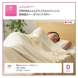 【甲州羽毛ふとん】プレミアムコットンニット掛布団カバー（ダブル）アイボリー  寝具