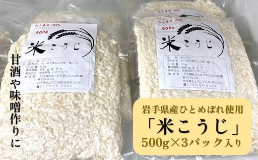 とばせ園 米こうじ 1.5kg ( 500g×3パック )  岩手県 北上市 B0405 甘酒作り 味噌作り 国産 米 ひとめぼれ 100％ 使用 麹 塩糀 塩こうじ 味噌 調味料