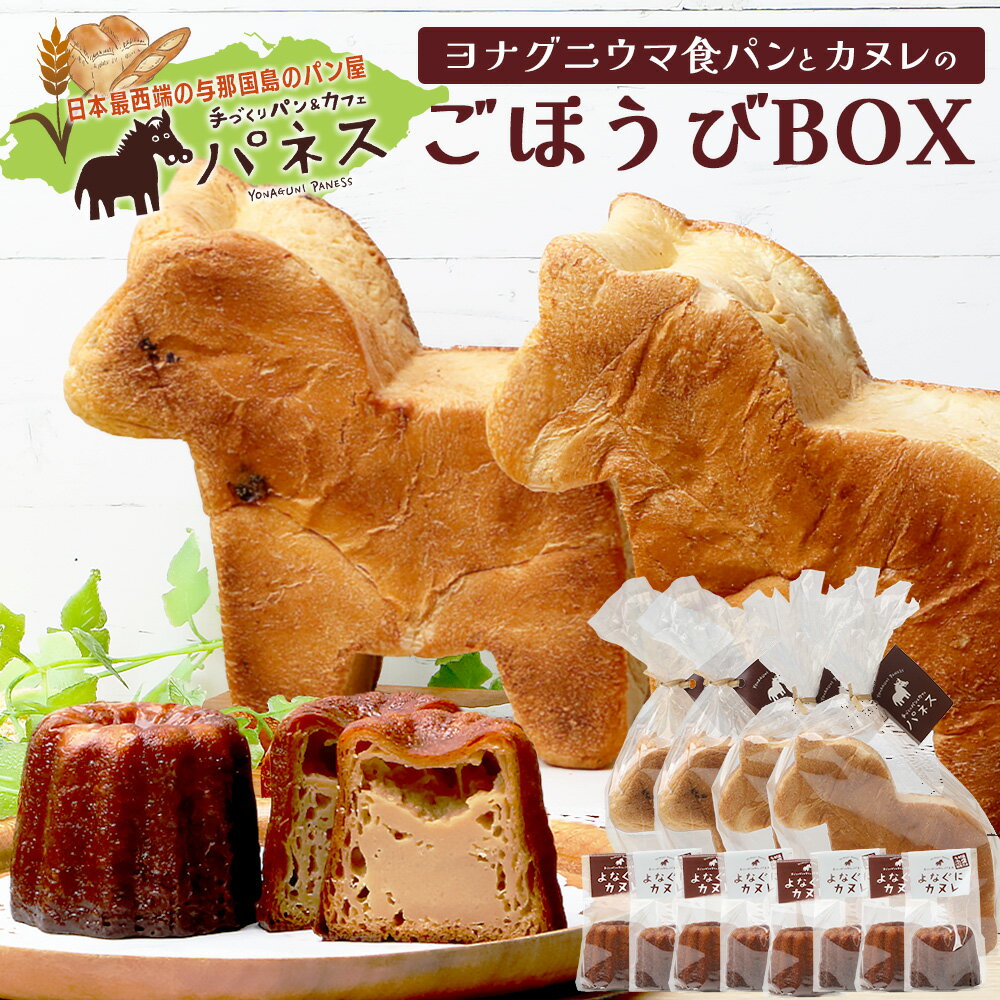 【ふるさと納税】ヨナグニウマ食パンと島カヌレのごほうびBOX J002 プレーン チョコチップ カヌレ 黒糖 泡盛 焼菓子 スイーツ お菓子 パン