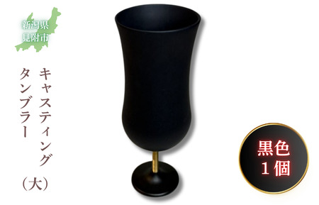 キャスティング（鋳物）タンブラー（大）黒色