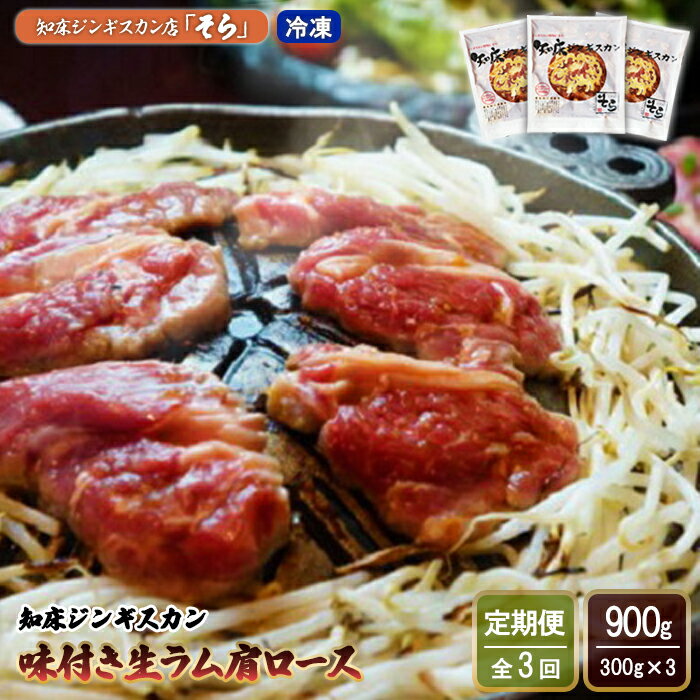 【ふるさと納税】【定期便：全3回】 知床 ジンギスカン店 そら ジンギスカン 生ラム肩ロース 味付き 300g×3 計900g オンライン 申請 ふるさと納税 北海道 中標津 ラム肉 生ラム 羊肉 知床ジンギスカン 焼肉 BBQ 定期便 3ヶ月 中標津町【1601501】