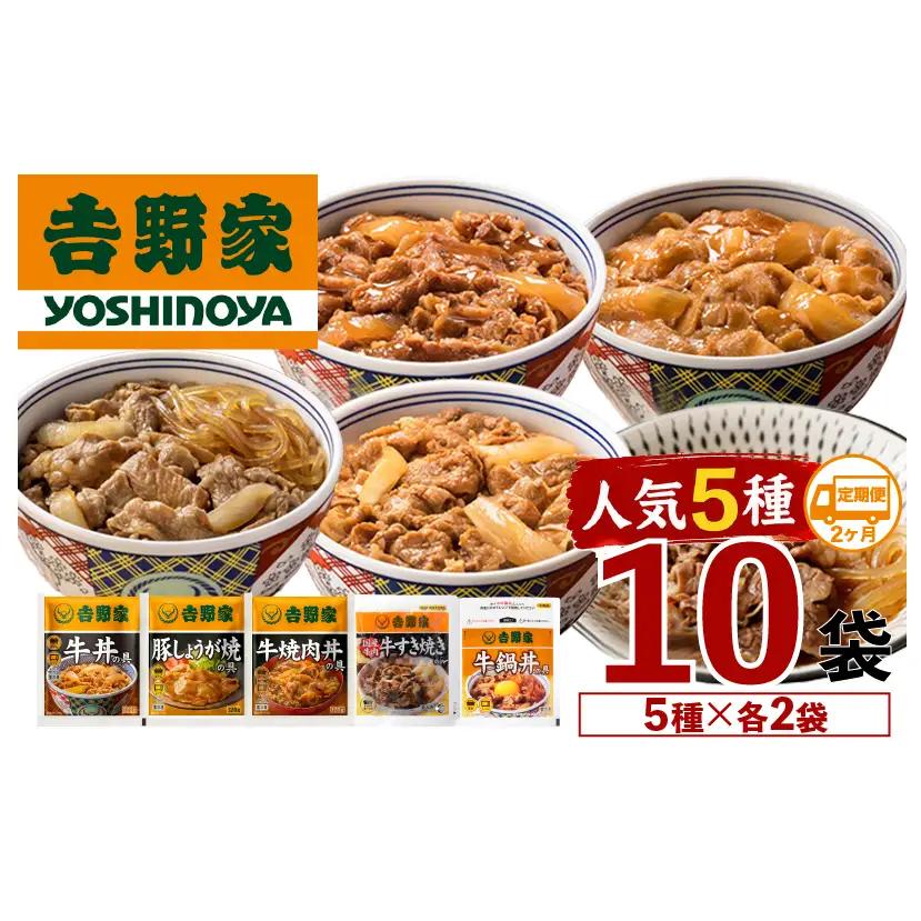 【定期便 2ヶ月】吉野家 人気５種１０袋セット（冷凍） 牛丼 レトルト 非常食 防災食 お楽しみ 新潟