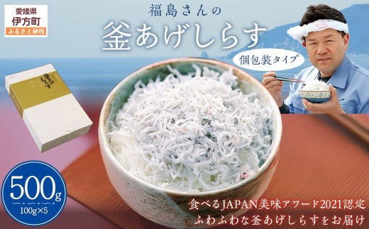 【食べるJAPAN美味アワード2021認定商品】福島さんの釜あげしらす（個包装タイプ） IKTB018 