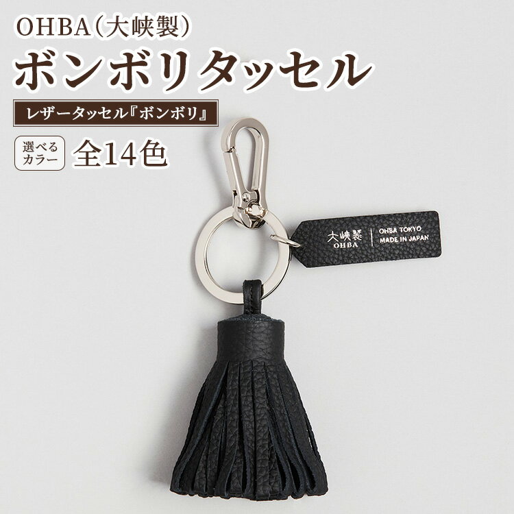 【ふるさと納税】【選べるカラー】ボンボリタッセル