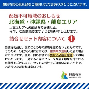 旬を見極めた、厳選フルーツ詰合せ定期便【観音寺コース】12ヶ月連続 果物 旬の果物 旬のフルーツ お楽しみ デザート 食後 国産 観音寺産 