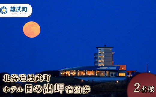 北海道雄武町　ホテル日の出岬宿泊券(２名様)