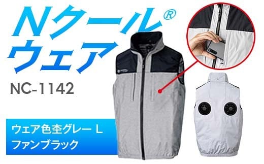 Nクール®ウェア（男女兼用） ベストNC-1142(20Vスターターキット)セット ウェア色杢グレー Ｌ ファンカラー：ファンブラック F4N-1997