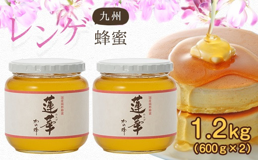 ＜国産＞かの蜂 九州レンゲ蜂蜜1.2kg【600g×2個】採蜜できる量が少ない貴重な純粋蜂蜜