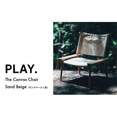ふるさと納税 鳥取県 PLAY. The Canvas Chair(サンドベージュカラー)