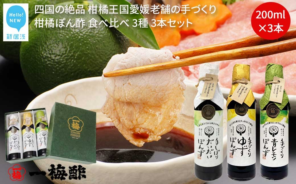 
                  四国の絶品 柑橘王国愛媛 老舗の手づくり 柑橘ぽん酢 食べ比べ 3種 200ml×3本 セット （手しぼりだいだいぽんず 手づくりゆずぽんず 手づくり青レモンぽんず） 【昭和23年創業 一梅酢】 国産 人気
                