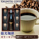 【ふるさと納税】ギフト コーヒー スイーツ徳光珈琲ゼリーセット（徳光珈琲オリジナルアイスコーヒー・徳光珈琲プレミアムコーヒーゼリー）(アイスコーヒー720ml×1・コーヒーゼリー120g×6)石狩市 いしかり 北海道 スイーツ ゼリー ブラック 無糖（のし対応可）