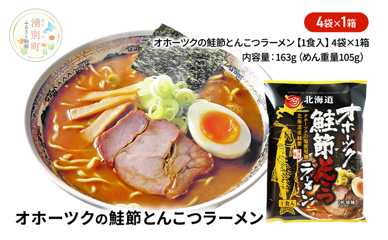オホーツクの鮭節とんこつラーメン4袋×1箱 [ラーメン 麺類 とんこつ味 乾燥麺 つらら ]