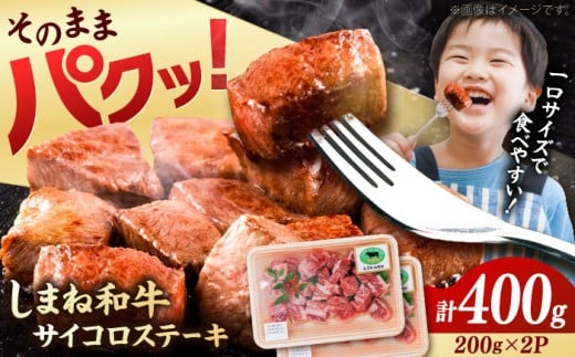 【訳あり】サイコロステーキ 黒毛和牛 しまね和牛 日本一 和牛 お子様 パクパク 200g×2Ｐ 計400g 島根県雲南市/有限会社宮本食肉店 [AIDQ001]