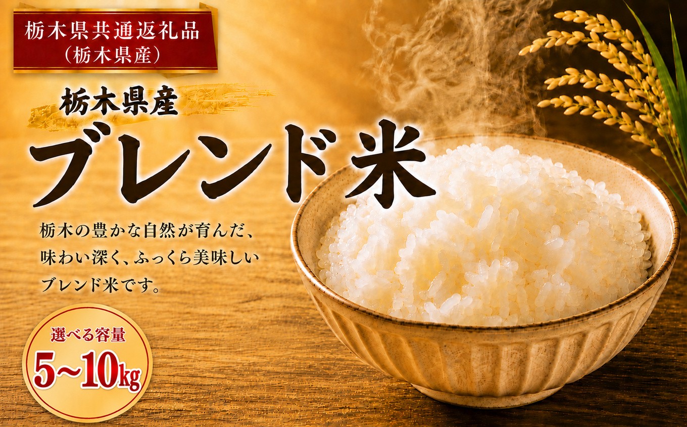 
                  ブレンド米 選べる5kg 10kg 送料無料 | ごはん 栃木県産 栃木県 真岡市 ふるさと納税 【栃木県共通返礼品 栃木県産】 
                