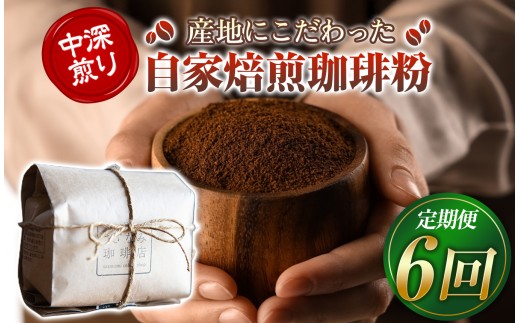 産地にこだわった 自家焙煎 珈琲 豆 粉 200ｇ ( 定期便 6回 ) ｜  珈琲豆粉 珈琲 ソフトドリンク コーヒー ティータイム 焙煎 自家焙煎 中 深煎り 山口県 平生町