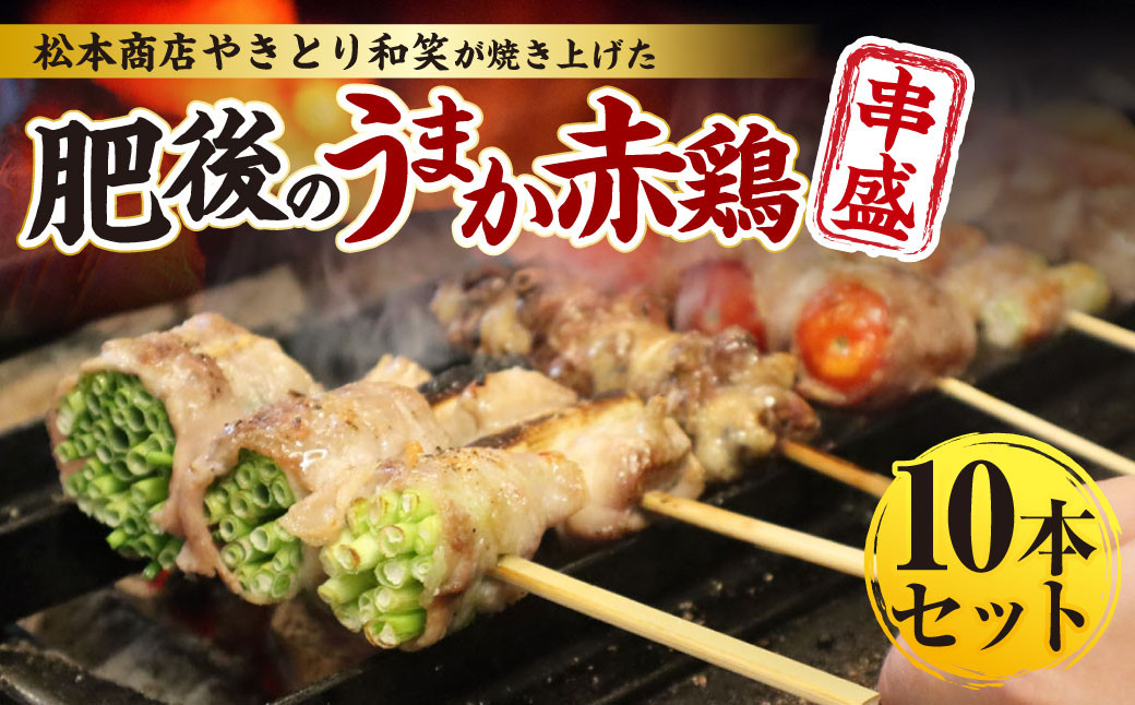 
            松本商店（やきとり和笑）が焼き上げた「肥後のうまか赤鶏」串盛10本セット 肉 お肉 鶏肉 にく 串盛り セット 赤鶏 串 串焼き 焼串 焼き鳥 やきとり 焼鳥 もも ねぎま
          