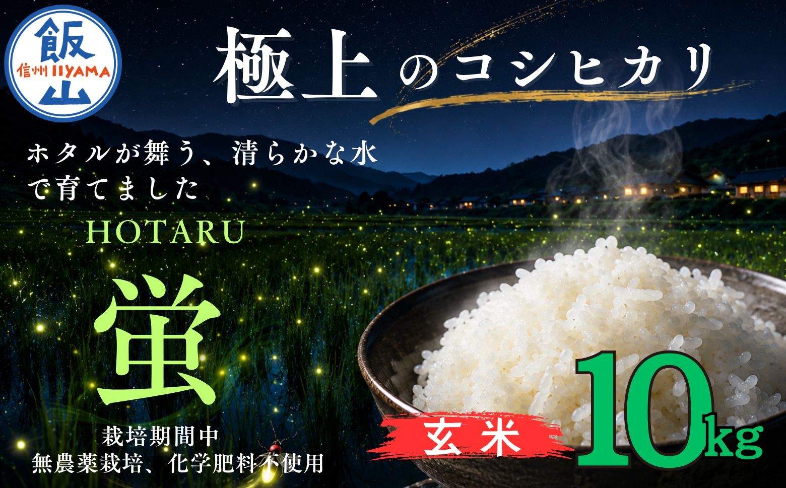 
                  <令和７年産>極上のコシヒカリ「708米（なおやまい） 【蛍】」玄米10kg ｜お米 米 コメ こしひかり 美味しい おいしい ギフト こだわり 有機肥料 減農薬 特A 産地直送(7-38)
                