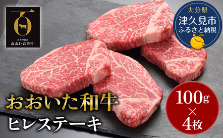 おおいた和牛 ヒレステーキ約100g×4枚 合計400g以上 牛肉 和牛 豊後牛 国産牛 赤身肉 焼き肉 焼肉 ステーキ肉 大分県産 九州産 津久見市 国産【tsu001801】