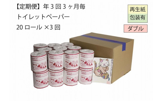 
ダブルトイレットペーパー定期便「WA3」【障がい者支援の返礼品】
