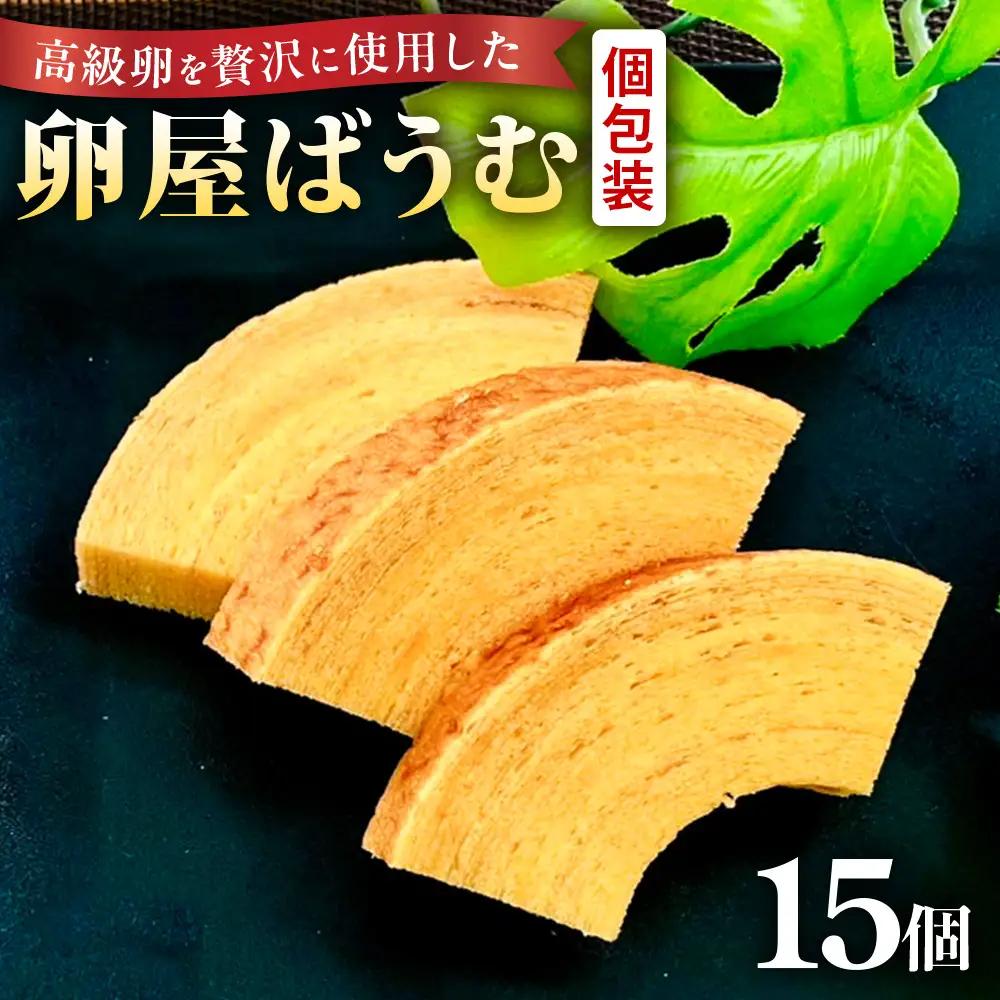 緑の一番星たっぷり♪卵屋ばうむくーへん　15個（16g・3個入×5箱） バウムクーヘン 贈答 土産 青森県 三戸町 AR-25-015
