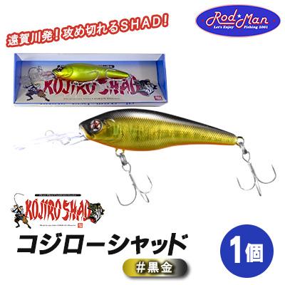 ふるさと納税 中間市 コジローシャッド　#黒金