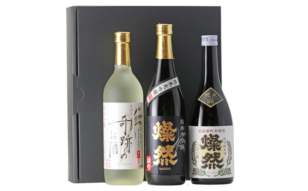 
            燦然＆木村式奇跡のお酒 雄町 純米大吟醸&純米吟醸&特別純米 720ml×3本セット
          