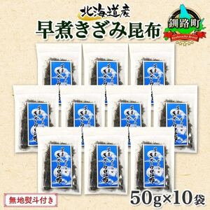 【のし付き】北連物産の早煮きざみ昆布 50g×10袋 計500g 北海道 釧路町【1423674】