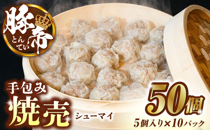 
豚帝 手包み 焼売 50個【KRAZY MEAT(小田畜産)】 豚 しゅうまい シュウマイ 手包み 国産 熊本県 [ZCP022]
