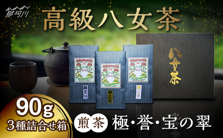 八女茶 煎茶 極・煎茶 誉・宝の翠 90g 3種詰合せ箱＜株式会社くしだ企画＞那珂川市 八女茶 八女茶 八女茶 お茶 八女茶 お茶 八女茶 [GZL003] 23000 23000円